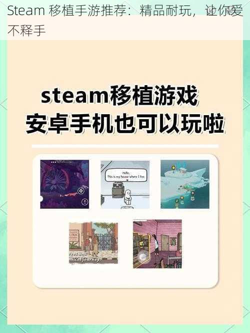 Steam 移植手游推荐：精品耐玩，让你爱不释手