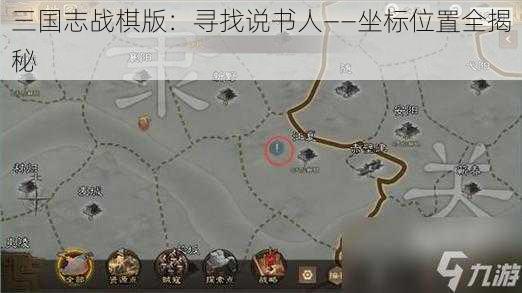 三国志战棋版：寻找说书人——坐标位置全揭秘