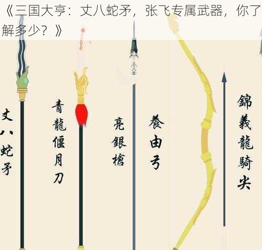 《三国大亨：丈八蛇矛，张飞专属武器，你了解多少？》