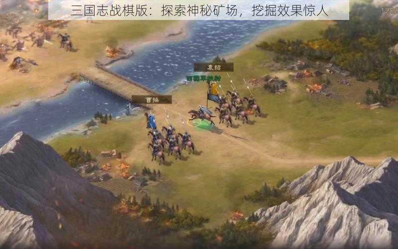 三国志战棋版：探索神秘矿场，挖掘效果惊人