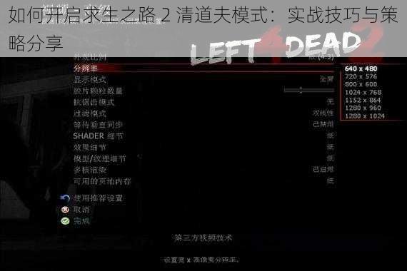 如何开启求生之路 2 清道夫模式：实战技巧与策略分享