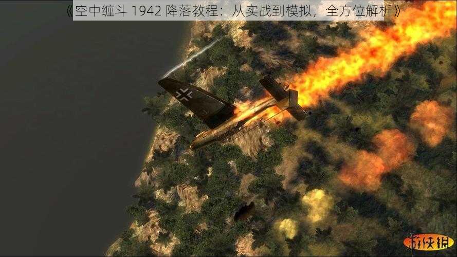 《空中缠斗 1942 降落教程：从实战到模拟，全方位解析》