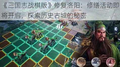 《三国志战棋版》修复洛阳：修缮活动即将开启，探索历史古城的秘密