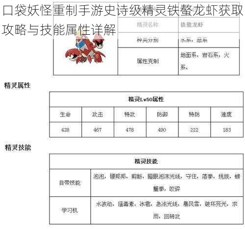 口袋妖怪重制手游史诗级精灵铁螯龙虾获取攻略与技能属性详解