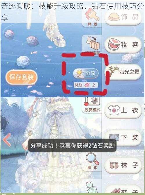 奇迹暖暖：技能升级攻略，钻石使用技巧分享