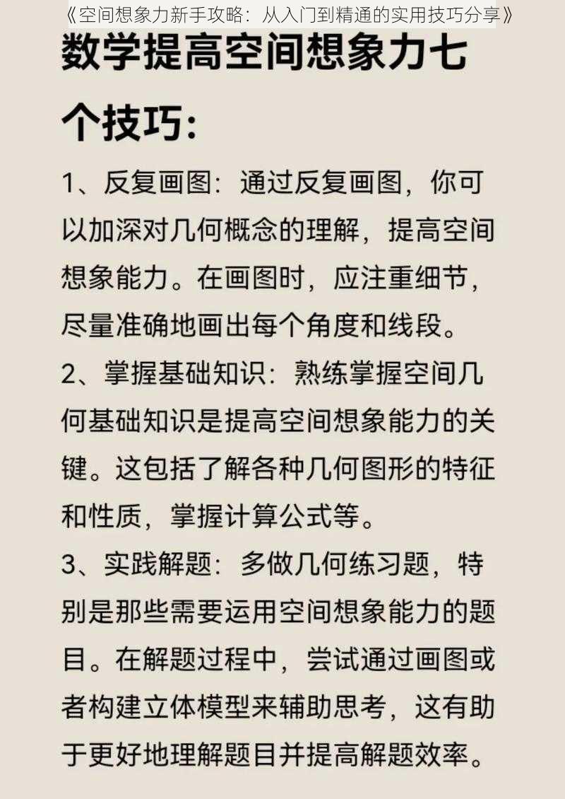 《空间想象力新手攻略：从入门到精通的实用技巧分享》