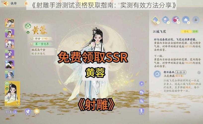 《射雕手游测试资格获取指南：实测有效方法分享》