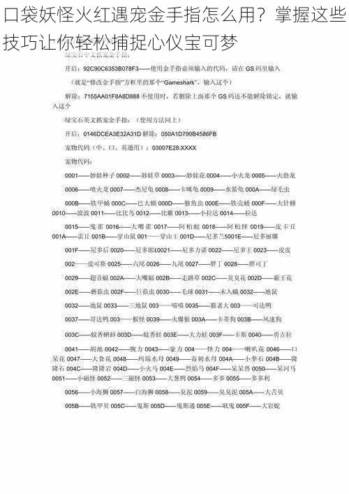 口袋妖怪火红遇宠金手指怎么用？掌握这些技巧让你轻松捕捉心仪宝可梦