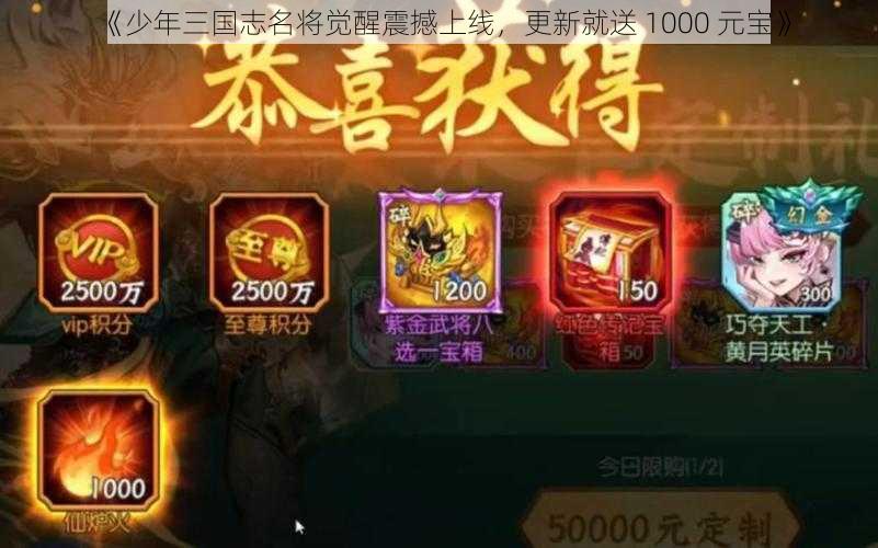 《少年三国志名将觉醒震撼上线，更新就送 1000 元宝》