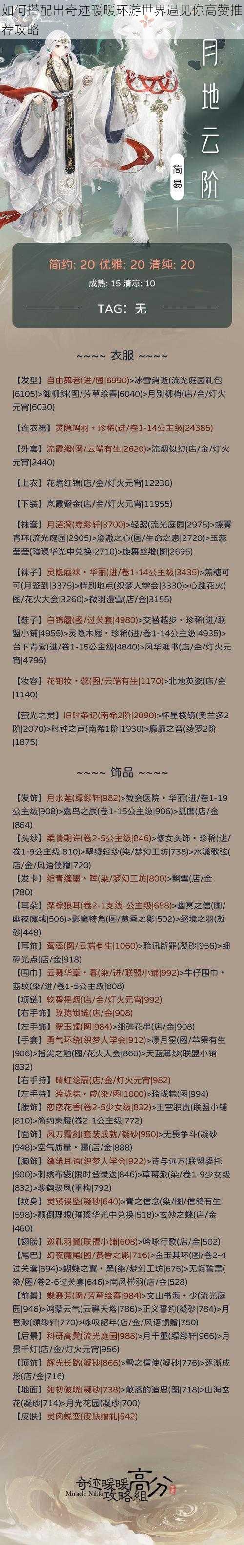 如何搭配出奇迹暖暖环游世界遇见你高赞推荐攻略