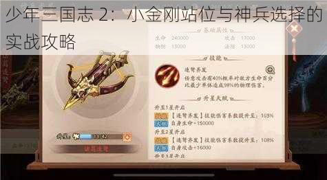 少年三国志 2：小金刚站位与神兵选择的实战攻略