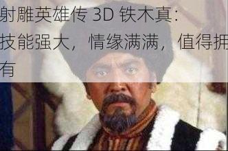 射雕英雄传 3D 铁木真：技能强大，情缘满满，值得拥有