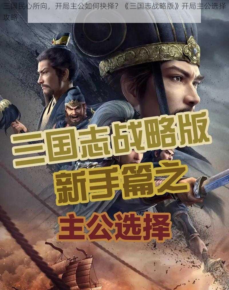 三国民心所向，开局主公如何抉择？《三国志战略版》开局主公选择攻略