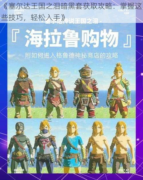 《塞尔达王国之泪暗黑套获取攻略：掌握这些技巧，轻松入手》