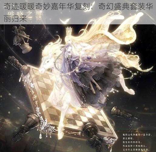 奇迹暖暖奇妙嘉年华复刻：奇幻盛典套装华丽归来