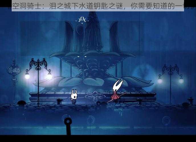 《空洞骑士：泪之城下水道钥匙之谜，你需要知道的一切》