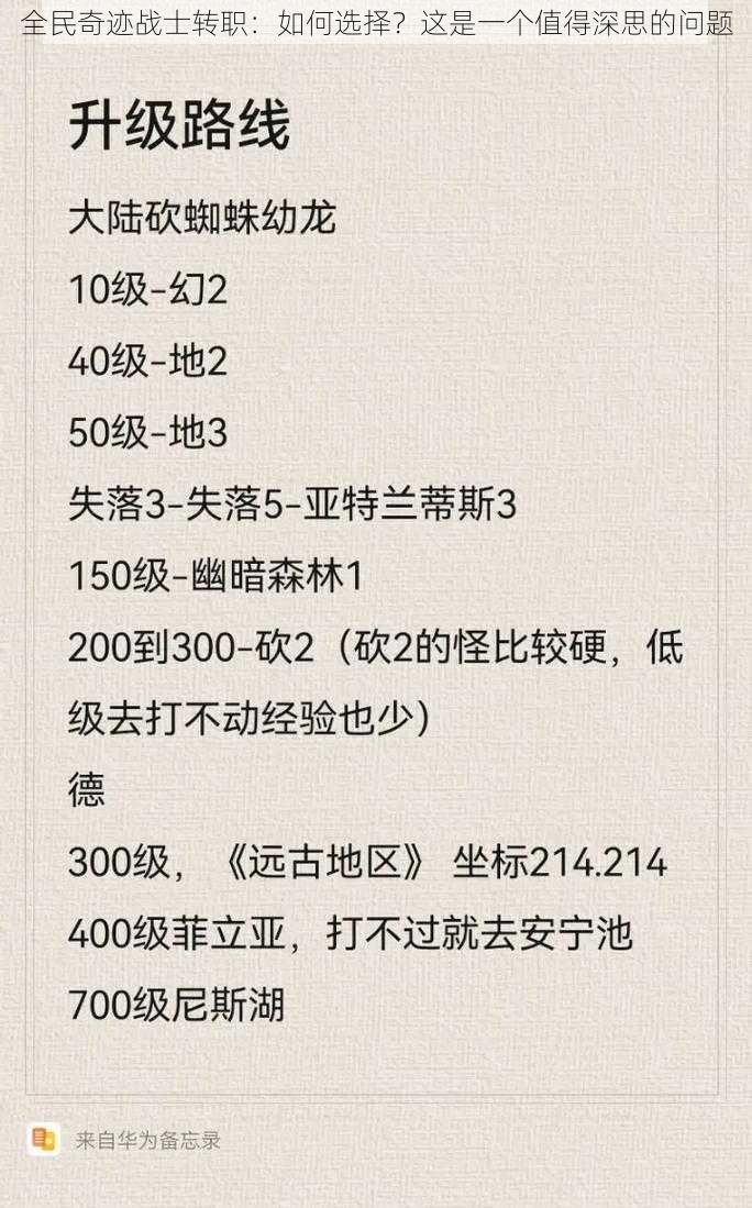 全民奇迹战士转职：如何选择？这是一个值得深思的问题