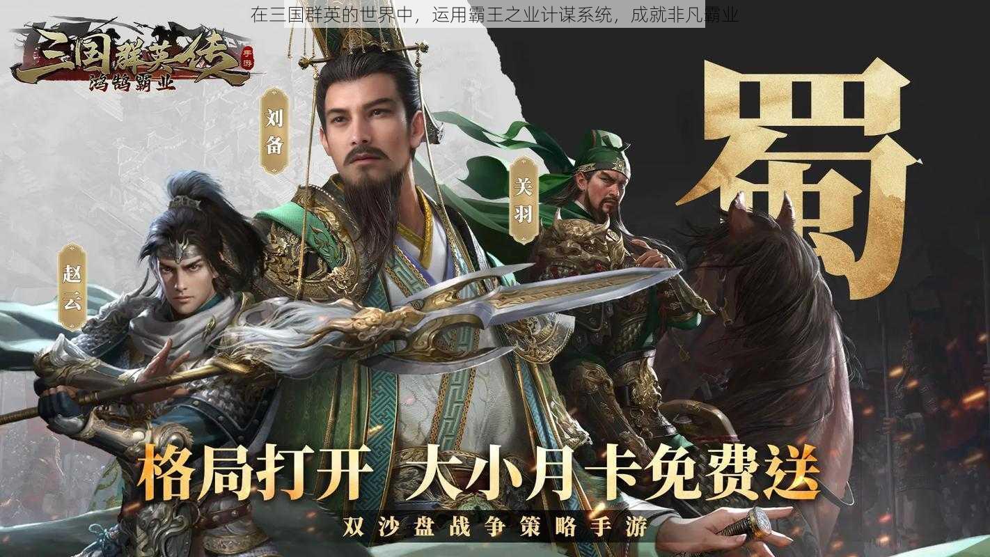 在三国群英的世界中，运用霸王之业计谋系统，成就非凡霸业