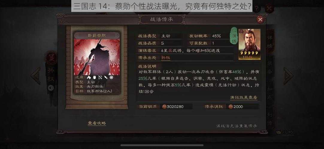 三国志 14：蔡勋个性战法曝光，究竟有何独特之处？