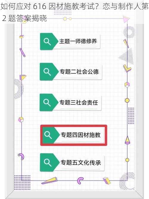 如何应对 616 因材施教考试？恋与制作人第 2 题答案揭晓