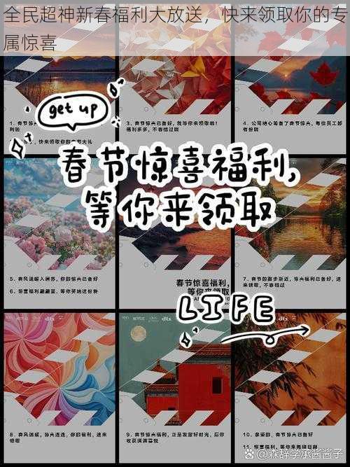 全民超神新春福利大放送，快来领取你的专属惊喜