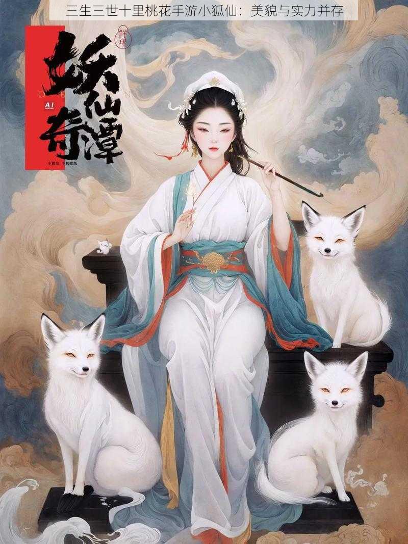 三生三世十里桃花手游小狐仙：美貌与实力并存