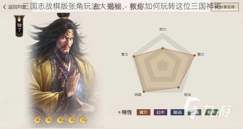 三国志战棋版张角玩法大揭秘，教你如何玩转这位三国神将