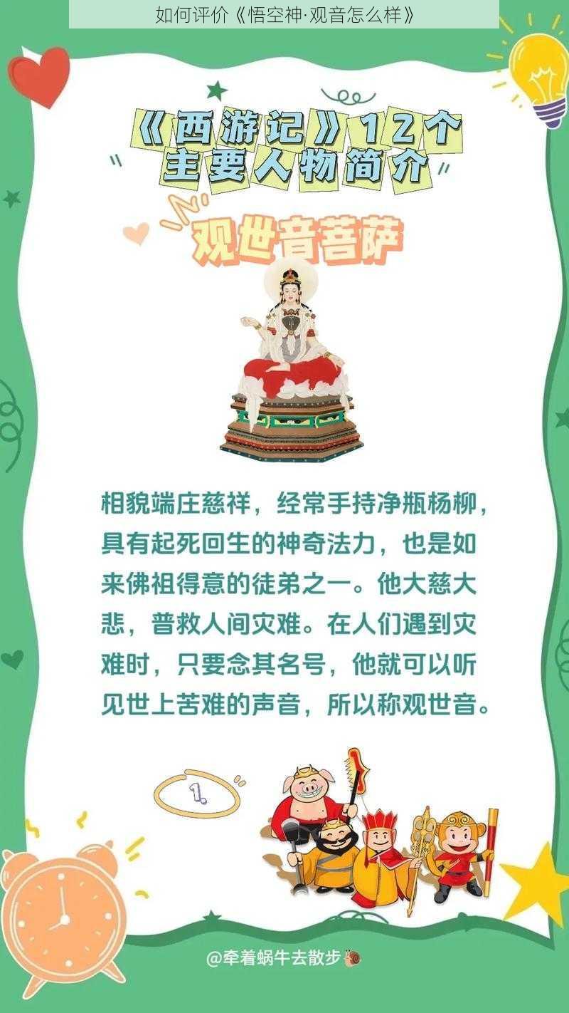 如何评价《悟空神·观音怎么样》