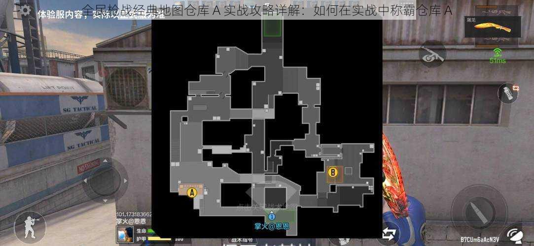 全民枪战经典地图仓库 A 实战攻略详解：如何在实战中称霸仓库 A
