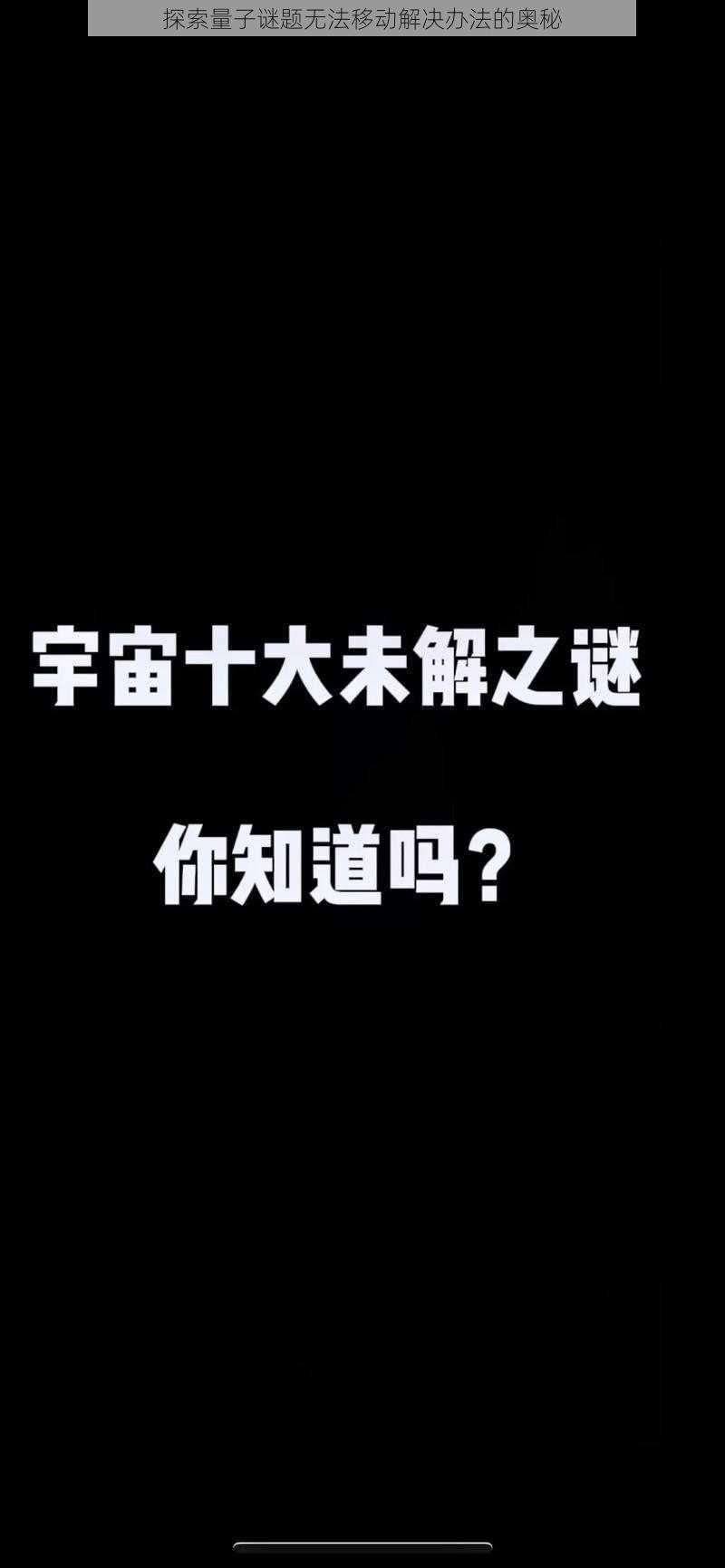 探索量子谜题无法移动解决办法的奥秘