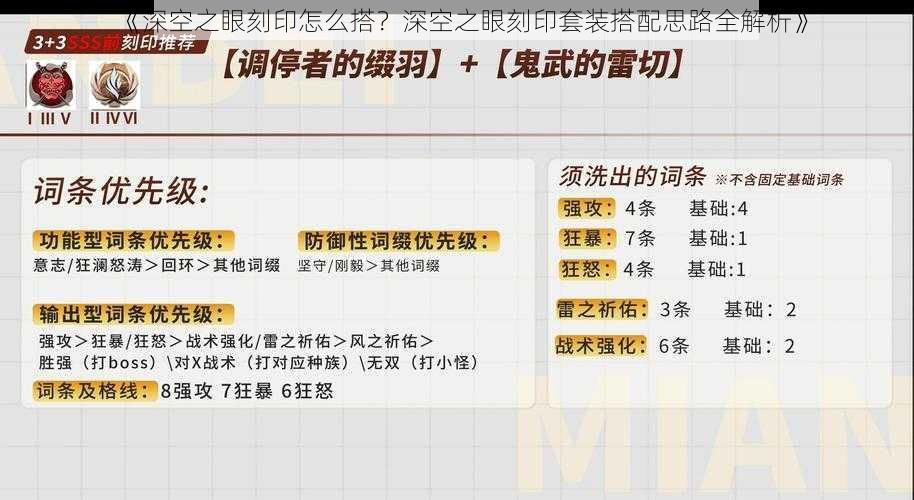 《深空之眼刻印怎么搭？深空之眼刻印套装搭配思路全解析》