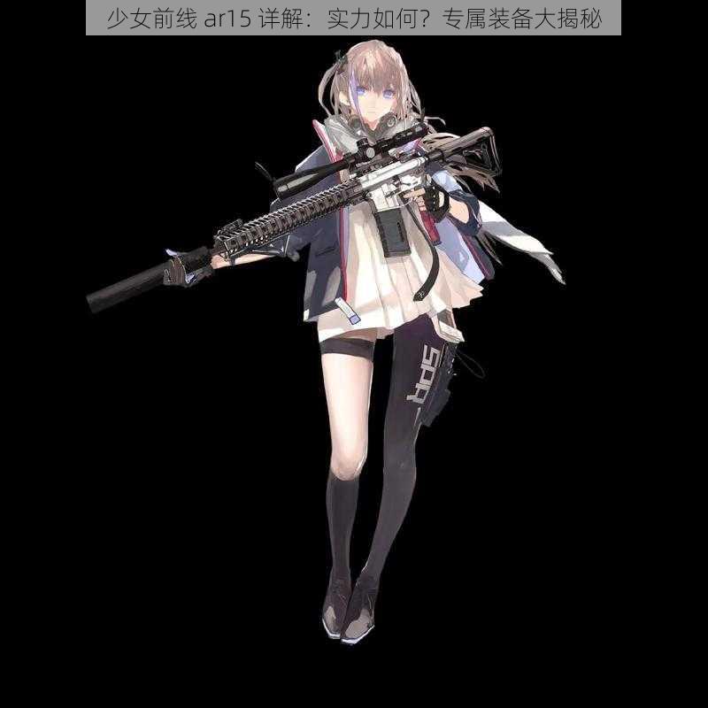 少女前线 ar15 详解：实力如何？专属装备大揭秘