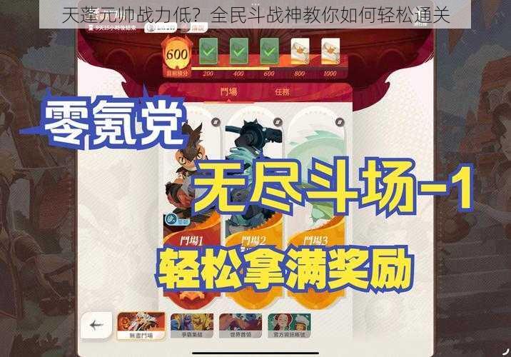 天蓬元帅战力低？全民斗战神教你如何轻松通关