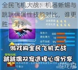 全民飞机大战：机器蜥蜴与跳跳偶属性技能对比，谁更胜一筹？