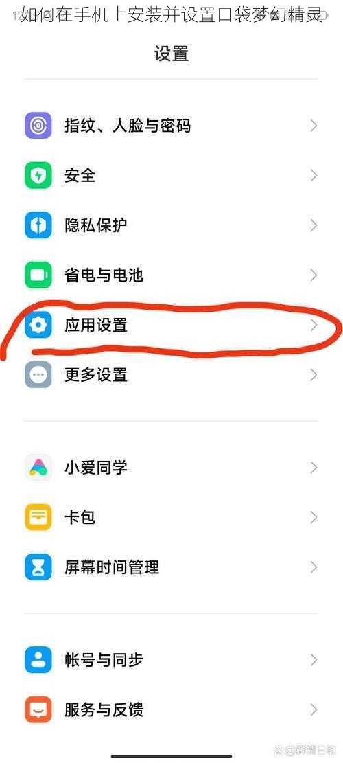 如何在手机上安装并设置口袋梦幻精灵