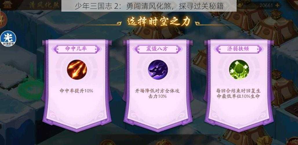 少年三国志 2：勇闯清风化煞，探寻过关秘籍