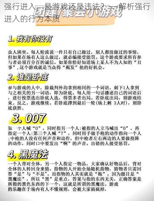 强行进入，是游戏还是违法？——解析强行进入的行为本质