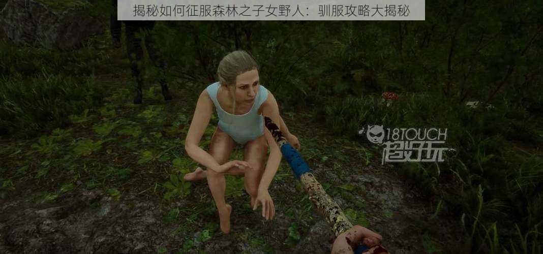 揭秘如何征服森林之子女野人：驯服攻略大揭秘