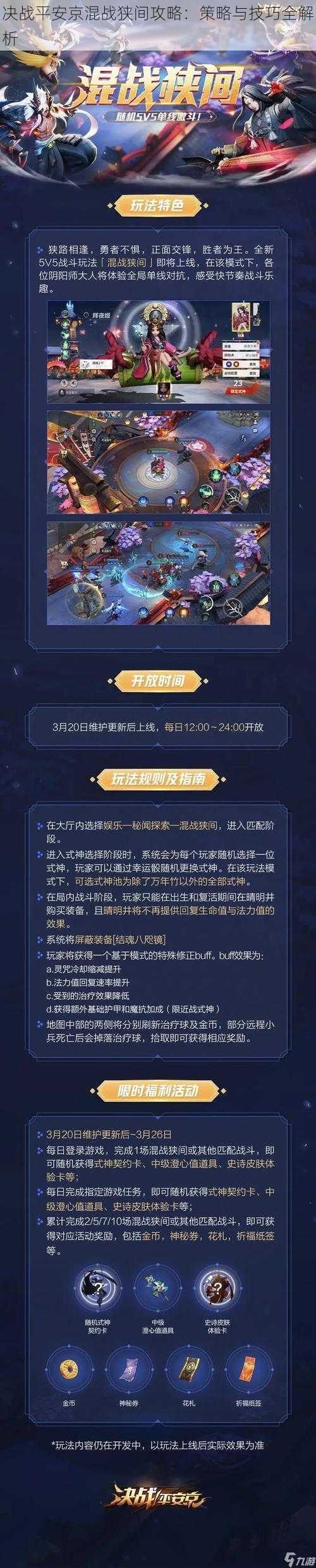 决战平安京混战狭间攻略：策略与技巧全解析