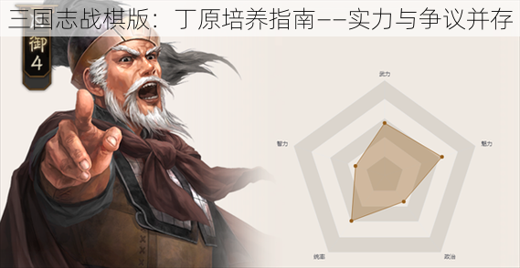 三国志战棋版：丁原培养指南——实力与争议并存